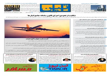 روزنامه تین|شماره 164| 17بهمن97 