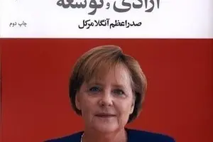 انتشار کتاب آزادی و توسعه: صدراعظم آنگلا مرکل