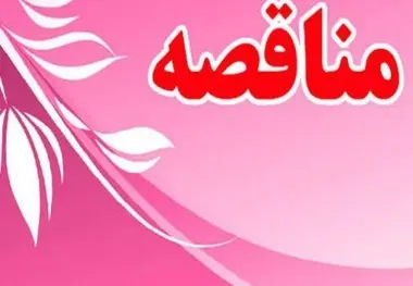آگهی مناقصه احداثتقاطع غیرهمسطح آرادان سمنان