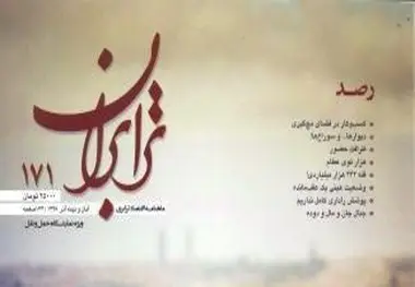 شماره 171 ماهنامه ترابران ویژه‌ نامه نمایشگاه حمل‌ ونقل منتشر شد