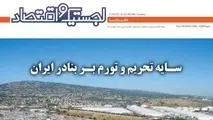 سی وسومین هفته نامه لجستیک و اقتصاد منتشر شد
