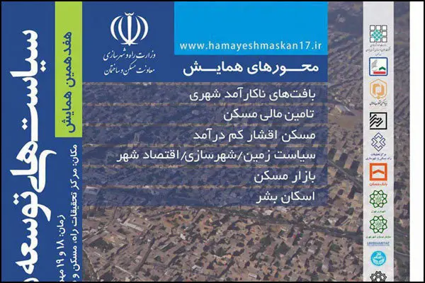 بیانیه هفدهمین همایش سیاست‌های توسعه مسکن ایران