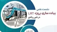 نشست علمی پیاده‌سازی پروژه LRT در ریاض