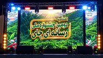 درخشش تین نیوز در دومین جشنواره ملی رسانه‌ای چای
