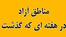 مناطق آزاد در هفته ای که گذشت