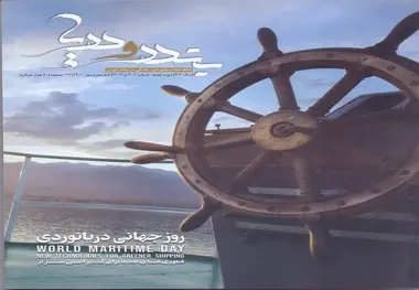 شماره 302 و 303 ماهنامه بندر و دریا منتشر شد