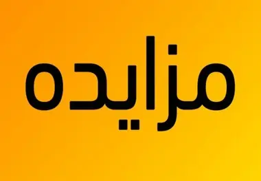 ۹۲ خودروی داخلی و وارداتی به مزایده اموال تملیکی رفت