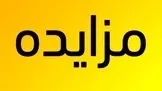 مزایده ۳۵۰ حلقه بانداژ اسقاطی راه‌ آهن تعمیرات پارس 
