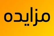 آگهی مزایده اجاره سوله، محوطه، ساختمان های اداری، تاسیسات و نگهبانی 

