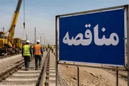 فراخوان مناقصه عمومی خدمات ایاب‌وذهاب کارکنان راه‌ آهن شرق آغاز شد