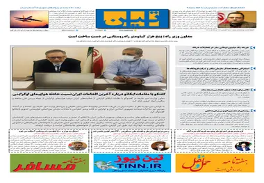 روزنامه تین | شماره 685| 12 خرداد ماه 1400 