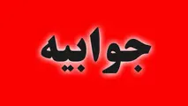 جوابیه وزارت راه و شهرسازی به یک گزارش