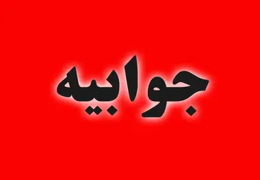 جوابیه وزارت راه و شهرسازی به یک گزارش