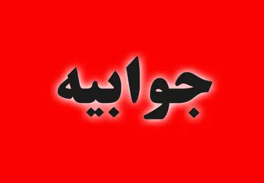 جوابیه وزارت راه و شهرسازی به یک گزارش