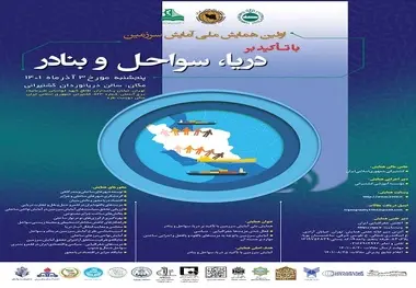 برگزاری اولین همایش ملی آمایش سرزمین با تاکید بر دریا، سواحل و بنادر