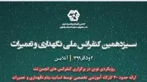 کنفرانس ملی نگهداری و تعمیرات 4 و 5 آذر برگزار می‌شود