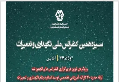 کنفرانس ملی نگهداری و تعمیرات 4 و 5 آذر برگزار می‌شود