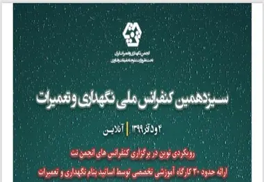 کنفرانس ملی نگهداری و تعمیرات 4 و 5 آذر برگزار می‌شود