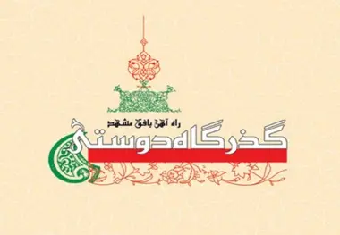 معرفی کتاب «گذرگاه دوستی؛ راه‌ آهن بافق مشهد»
