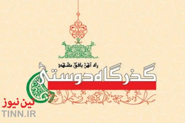 معرفی کتاب «گذرگاه دوستی؛ راه‌ آهن بافق مشهد»