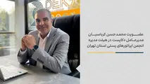 محمدحسن کرباسیان رئیس هیئت مدیره انجمن اپراتورهای پستی تهران شد