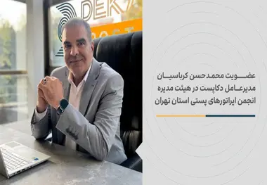 محمدحسن کرباسیان رئیس هیئت مدیره انجمن اپراتورهای پستی تهران شد