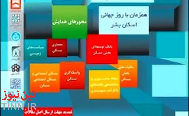 جزئیات شانزدهمین همایش سیاست‌های توسعه مسکن در ایران