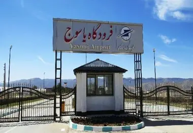 افزایش پروازهای فرودگاه یاسوج به بیش از ۳ پرواز در هفته