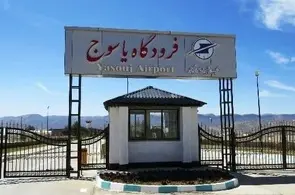 افزایش پروازهای فرودگاه یاسوج به بیش از ۳ پرواز در هفته
