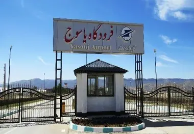 افزایش پروازهای فرودگاه یاسوج به بیش از ۳ پرواز در هفته