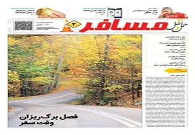 ◄انتشار ضمیمه هفتگی «مسافر» شماره ۸۴ هفته‌نامه حمل و نقل