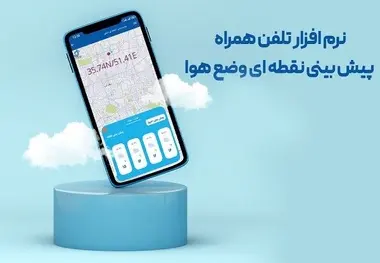 برنامه موبایلی پیش‌ بینی نقطه‌ای ۱۰ روز وضع هوا + لینک دانلود 
