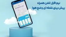برنامه موبایلی پیش‌ بینی نقطه‌ای ۱۰ روز وضع هوا + لینک دانلود 
