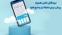 برنامه موبایلی پیش‌ بینی نقطه‌ای ۱۰ روز وضع هوا + لینک دانلود 