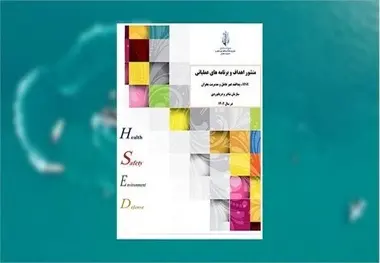 ابلاغ منشور راهبردی حوزه HSE ، پدافند غیر عامل و مدیریت بحران سازمان بنادر و دریانوردی 