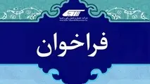 فراخوان آزمون ورود به دوره آموزش رییس قطار مسافری