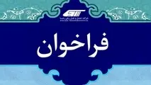 فراخوان آزمون ورود به دوره آموزش رییس قطار مسافری