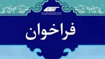 فراخوان آزمون ورود به دوره آموزش رییس قطار مسافری