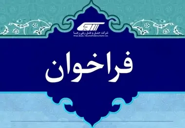 فراخوان آزمون ورود به دوره آموزش رییس قطار مسافری
