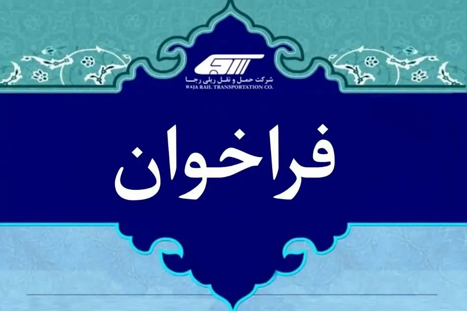 فراخوان آزمون ورود به دوره آموزش رییس قطار مسافری