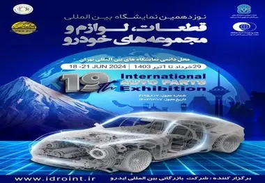 آغاز نوزدهمین نمایشگاه قطعات خودرو از فردا