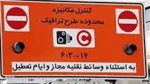  احتمال لغو عوارض ورود به محدوده زوج و فرد تهران 