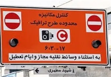  احتمال لغو عوارض ورود به محدوده زوج و فرد تهران 