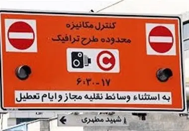  احتمال لغو عوارض ورود به محدوده زوج و فرد تهران 