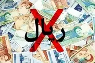 حذف چهار صفر از پول ملی؛  تضمینی برای آشوب اقتصادی ادامه دار 