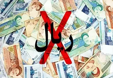 چند صفر از پول ایرانی حذف شود، اقتصاد تکان خواهد خورد؟