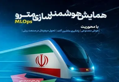 برگزاری همایش هوشمند سازی مترو