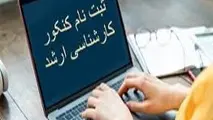 توجه: ثبت نام آزمون کارشناسی ارشد ناپیوسته سال ۱۴۰۴ شروع شد +راهنمای ثبت نام