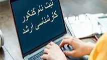 توجه: ثبت نام آزمون کارشناسی ارشد ناپیوسته سال ۱۴۰۴ شروع شد +راهنمای ثبت نام