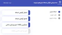 سامانه ستاد نوسازی ناوگان و اسقاط خودروهای فرسوده راه اندازی شد